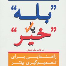 ”بله” یا ”خیر” (راهنمایی برای تصمیم گیری بهتر در قالب یک داستان)