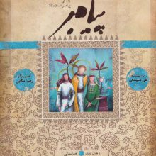 پیامبر (ص)،(کتاب یازدهم و دوازدهم:میانسالی 2)