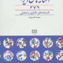 افسانه های ایرانی 7 (افسانه های فانتزی و تمثیلی)