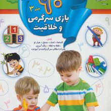 90 بازی سرگرمی و خلاقیت 3 (برای دبستانی ها)