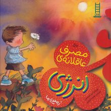 مصرف عاقلانه ی انرژی (زمین ما)