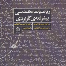 ریاضیات مهندسی پیشرفته ی کاربردی