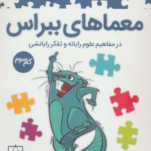 معماهای ببراس (گام سوم)
