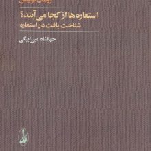 استعاره ها از کجا می آیند؟ (شناخت بافت در استعاره)