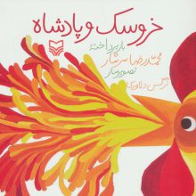 خروسک و پادشاه (گلاسه)