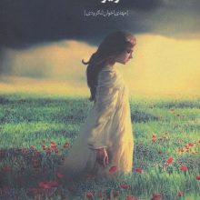 ویونا (ادبیات داستانی ایران 7)