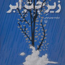 زیر چتر ابر