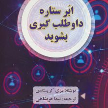 ابر ستاره داوطلب گیری بشوید