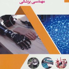 جذاب ترین مدارات الکتریکی برای مهندسی پزشکی