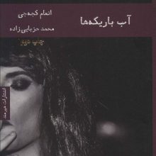 آب باریکه ها (ادبیات عرب 3)