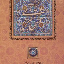 کلیات شمس تبریزی {کاشی دار}،(برجسته،باقاب)