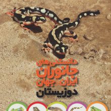 دانستنی های جانوران ایران و جهان (دوزیستان)،(گلاسه)