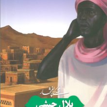زندگی پرافتخار بلال حبشی؛نخستین موذن اسلام