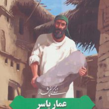 زندگی پرافتخار عمار یاسر (شهید 94 ساله)