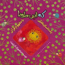 که این طور! (یک داستان تخیلی با مفهوم قرآنی)،(گلاسه)