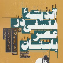 اندیشه فلسفی در عصر باستان (تاریخ فلسفه غرب 1)
