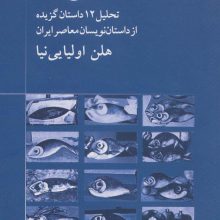 نقد حال ما (تحلیل 12 داستان گزیده از داستان نویسان معاصر)