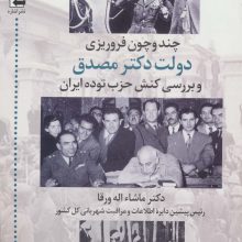 چند و چون فروریزی دولت دکتر مصدق و بررسی کنش حزب توده ایران