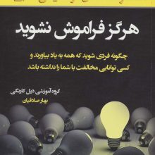 هرگز فراموش نشوید (چگونه فردی شوید که همه به یاد بیاورند و کسی توانایی مخالفت با شما را نداشته باشد)