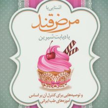 آشنایی با مرض قند یا دیابت شیرین و توصیه هایی برای کنترل آن براساس آموزه های طب ایرانی (گلاسه)
