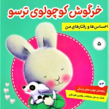 احساس ها و رفتارهای من 5 (خرگوش کوچولوی ترسو)،(گلاسه)