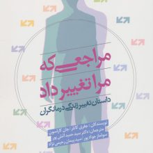 مراجعی که مرا تغییر داد (داستان تغییر زندگی درمانگران)