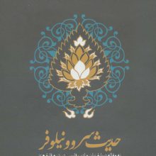 حدیث سرو و نیلوفر (نه مقاله درباره زبان و ادب فارسی در شبه قاره هند)