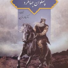 پهلوان جهانگرد (برگردان و تلخیصی از گرشاسب نامه)