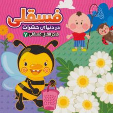 فسقلی در دنیای حشرات (ماجراهای فسقلی 7)