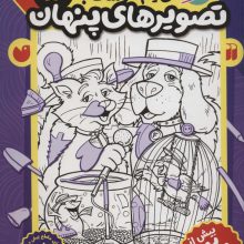 قایم موشک با تصویرهای پنهان 5 (بیش از 320 تصویر پنهان)