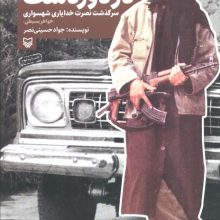 تصویری در دوردست (سرگذشت نصرت خدایاری شهسواری (خواهر بسیطی))