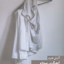آهنگ بی صدا و سه نمایشنامه ی دیگر
