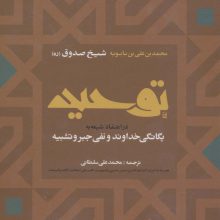 توحید در اعتقاد شیعه به یگانگی خداوند و نفی جبر و تشبیه