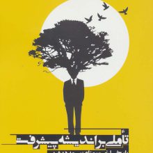 تاملی بر اندیشه پیشرفت (تاریخ ساخت معنای توسعه در غرب)