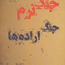 جنگ نرم جنگ اراده ها