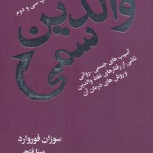 والدین سمی (آسیب های جسمی-روانی ناشی از رفتارهای غلط والدین و روش های درمان آن)
