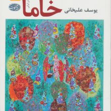 خاما