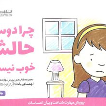 چرا دوستم حالش خوب نیست؟ (پرورش مهارت های اجتماعی و اخلاقی در کودکان 3)