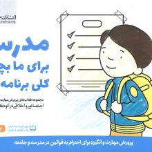 مدرسه برای ما بچه ها کلی برنامه داره (پرورش مهارت های اجتماعی و اخلاقی در کودکان 7)