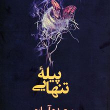 پیله تنهایی