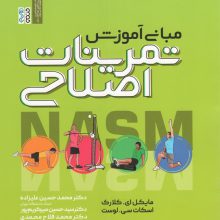 مبانی آموزش تمرینات اصلاحی