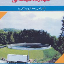 طراحی سازه های بتنی نگهدارنده مایعات آبی (طراحی مخازن بتنی)
