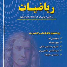 ریاضیات (1،2،3)،(ریاضی عمومی 1 و 2 و معادلات دیفرانسیل)