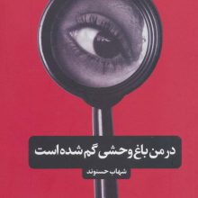 در من باغ وحشی گم شده است