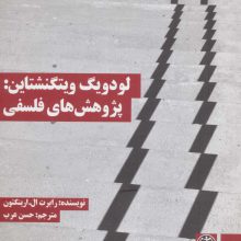 لودویگ ویتگنشتاین:پژوهش های فلسفی