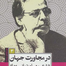 در مجاورت جهان (شعرها و ترانه ها)،(چراغ های رابطه 3)