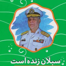 سبلان زنده است:خاطرات امیر دریادار دوم عرشه عبدالله معنوی رودسری (قصه های دریا)