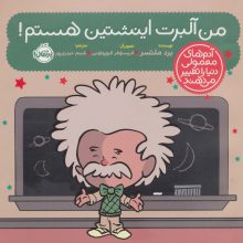 من آلبرت اینشتین هستم! (آدم های معمولی دنیا را تغییر می دهند)،(گلاسه)