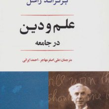 علم و دین در جامعه (فلسفه22)