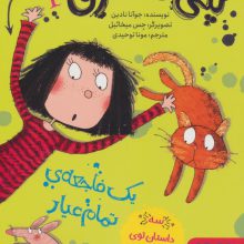 پنی قشقرق 2 (یک فاجعه ی تمام عیار)